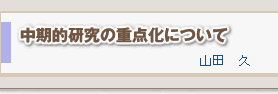 中期的研究の重点化について　山田 久