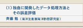 (1)独自に開発したデータ処理方法とその誤差評価　斉藤　勉（海洋生産部海洋動態研究室）