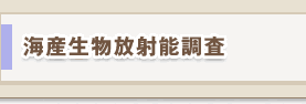 海産生物放射能調査