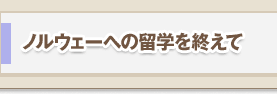 ノルウェーへの留学を終えて