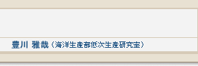 豊川 雅哉（海洋生産部低次生産研究室）