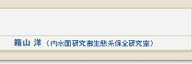 箱山 洋（内水面研究部生態系保全研究室）