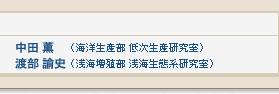 渡部 諭史（海洋生産部　浅海生態系研究室）　中田　薫（浅海増殖部　浅海生態系研究室）