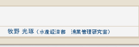 牧野 光琢(水産経済部　漁業管理研究室)