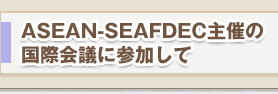 ASEAN-SEAFDEC主催の国際会議に参加して