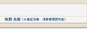 （牧野 光琢　水産経済部　漁業管理研究室）